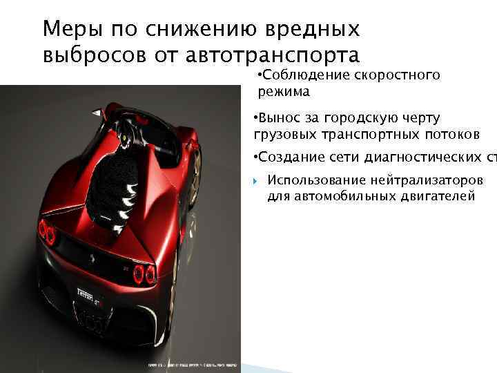 Меры по снижению вредных выбросов от автотранспорта • Соблюдение скоростного режима • Вынос за