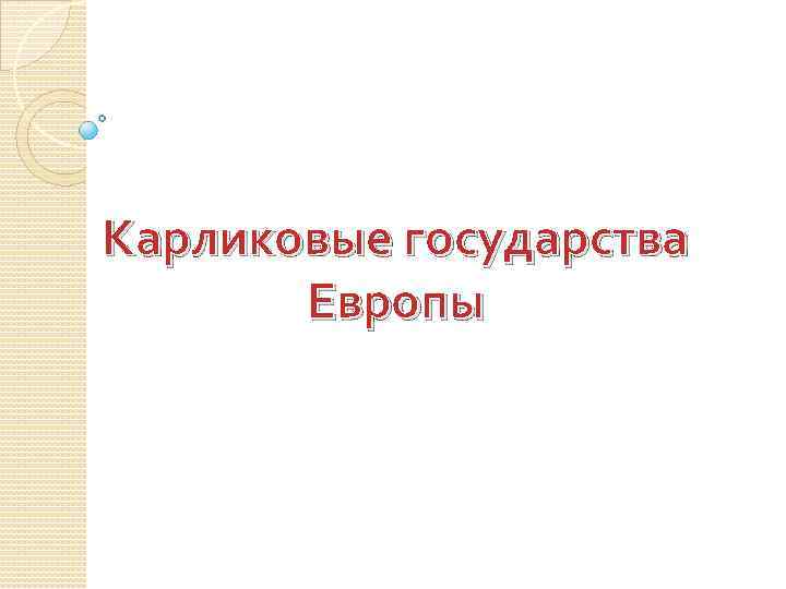 Карликовые государства Европы 