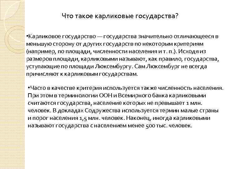 Что такое карликовые государства? • Карликовое государство — государства значительно отличающееся в меньшую сторону