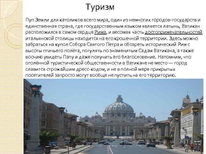 Туризм Пуп Земли для католиков всего мира, один из немногих городов-государств и единственная страна,