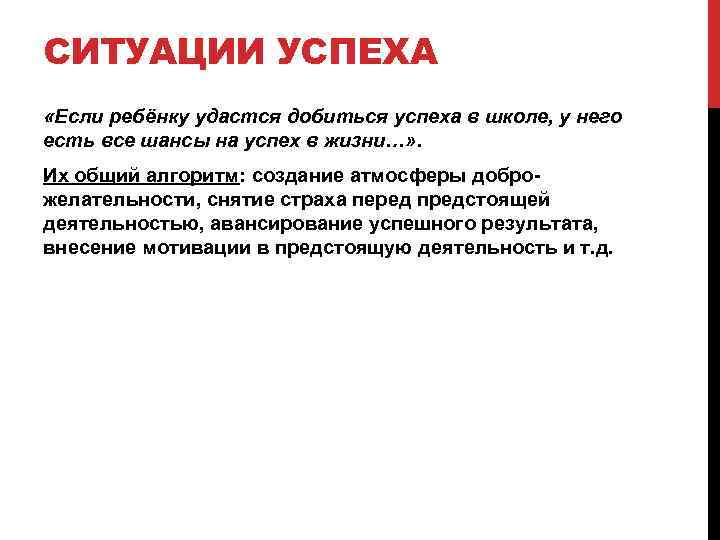 СИТУАЦИИ УСПЕХА «Если ребёнку удастся добиться успеха в школе, у него есть все шансы