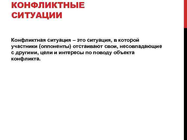 КОНФЛИКТНЫЕ СИТУАЦИИ Конфликтная ситуация – это ситуация, в которой участники (оппоненты) отстаивают свои, несовпадающие