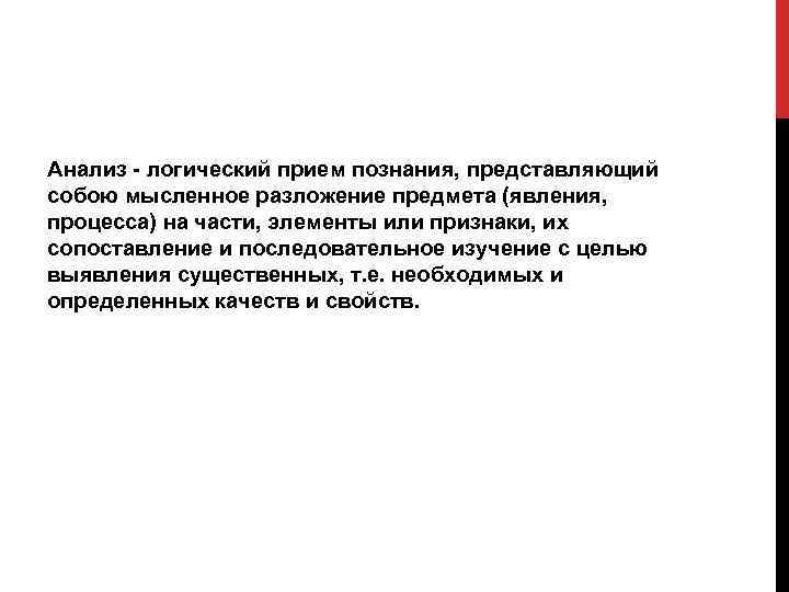 Анализ - логический прием познания, представляющий собою мысленное разложение предмета (явления, процесса) на части,