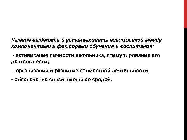 Умение выделять и устанавливать взаимосвязи между компонентами и факторами обучения и воспитания: - активизация