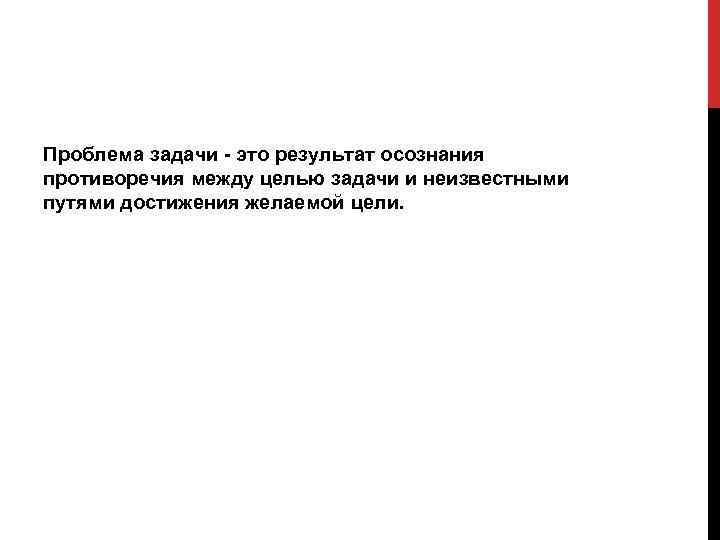 Проблема задача результат. Проблемы и задачи. Проблемки это задачи. Проблема или задача. Из проблемы в задачу.