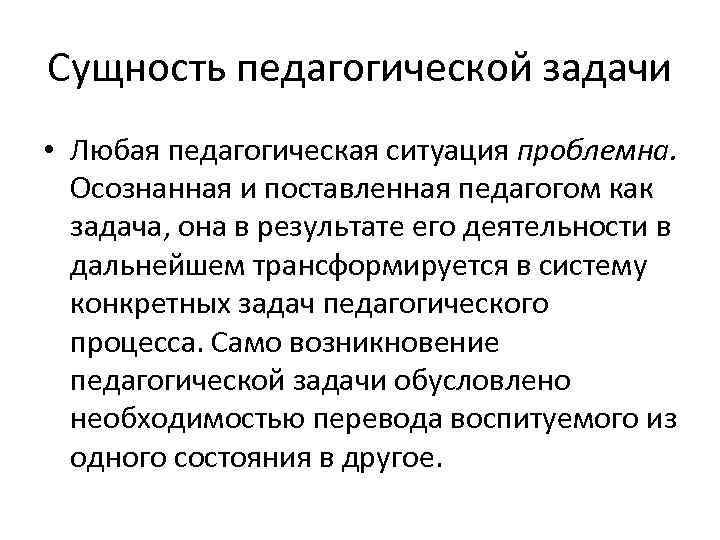 Педагогическая задача это. Сущность понятия «педагогическая задача». Специфические педагогические задачи. Раскройте суть и специфику педагогической задачи.. Понятие педагогическая ситуация. Типы педагогических ситуаций..