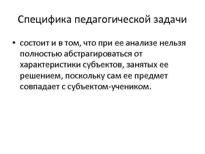 Педагогическая специфика. Специфика педагогических задач. Сущность и специфика педагогической задачи. Раскройте суть и специфику педагогической задачи.. Сущность и специфика профессиональной задачи.