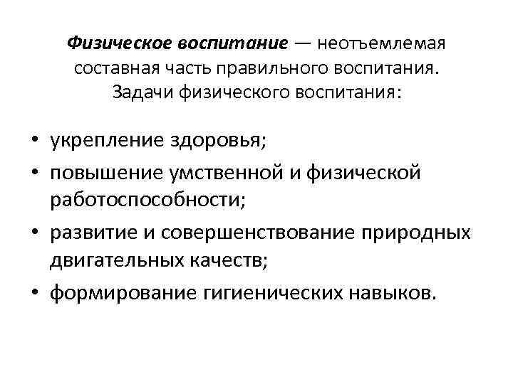 Физическое воспитание — неотъемлемая составная часть правильного воспитания. Задачи физического воспитания: • укрепление здоровья;