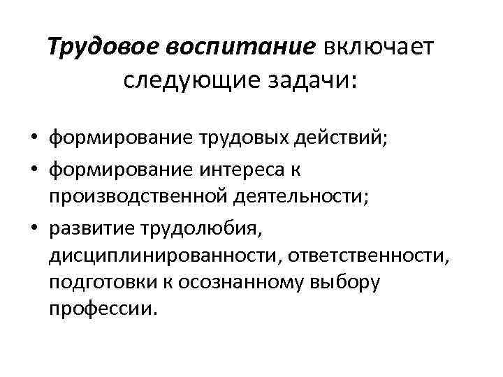 Трудовое воспитание включает следующие задачи: • формирование трудовых действий; • формирование интереса к производственной