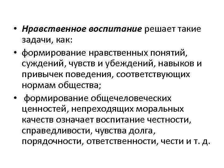  • Нравственное воспитание решает такие задачи, как: • формирование нравственных понятий, суждений, чувств