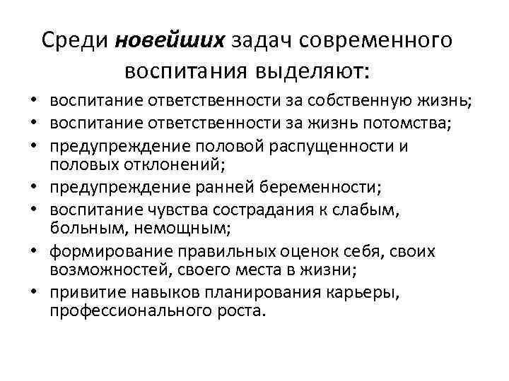 Среди новейших задач современного воспитания выделяют: • воспитание ответственности за собственную жизнь; • воспитание