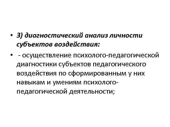  • 3) диагностический анализ личности субъектов воздействия: • - осуществление психолого-педагогической диагностики субъектов