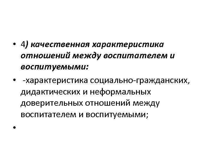  • 4) качественная характеристика отношений между воспитателем и воспитуемыми: • -характеристика социально-гражданских, дидактических