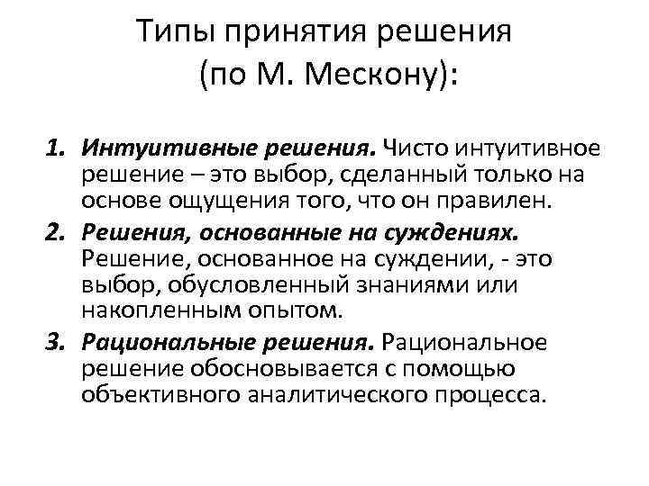 Типы принятия решения (по М. Мескону): 1. Интуитивные решения. Чисто интуитивное решение – это