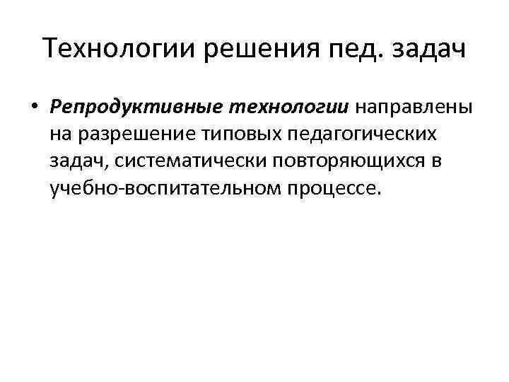 Этапы технологий решения педагогических задач. Технология решения пед задач. Способы и процесс решения педагогической задачи. Алгоритмический способ решения педагогических задач.