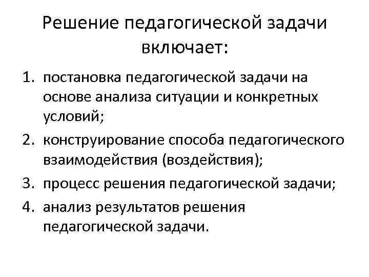 Решение воспитательных задач. Схема решений педагогической задачи этапы решения. Этапы решения пед задач. Этапы педагогических задач. Способы и процесс решения педагогической задачи.