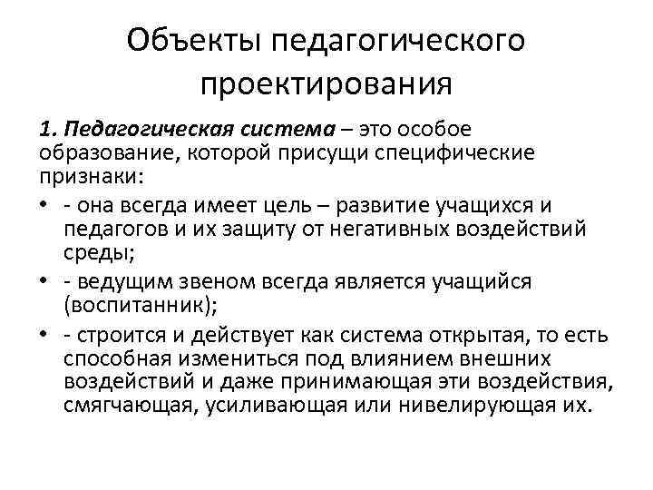 Объекты педагогического проектирования 1. Педагогическая система – это особое образование, которой присущи специфические признаки: