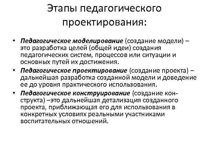 Этапы педагогического проектирования: • Педагогическое моделирование (создание модели) – это разработка целей (общей идеи)