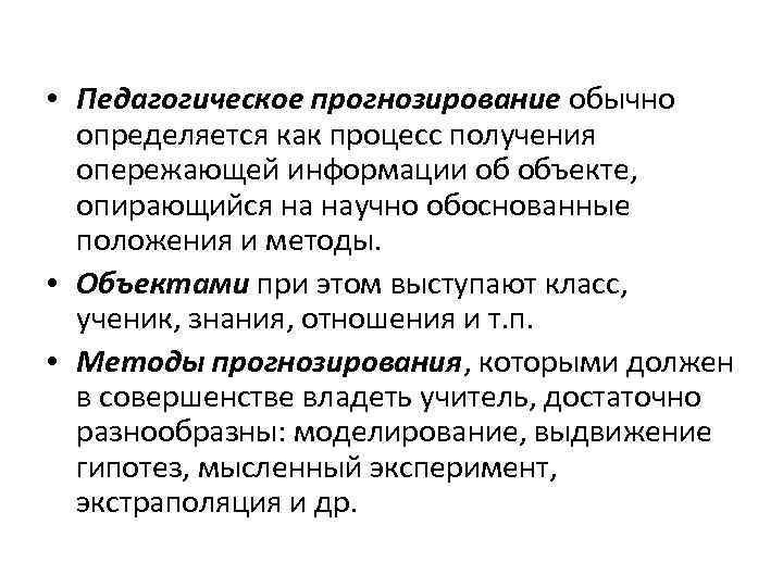 Процесс научного предвидения. Педагогическое прогнозирование. Методы прогнозирования в педагогике.