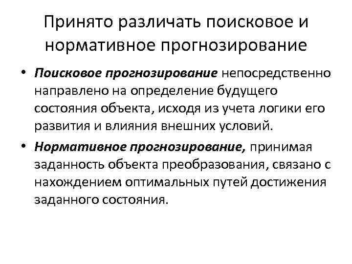 Объект исходить. Поисковое и нормативное прогнозирование. Поисковый и нормативный прогнозы. Нормативный метод прогнозирования. Нормативное прогнозирование.