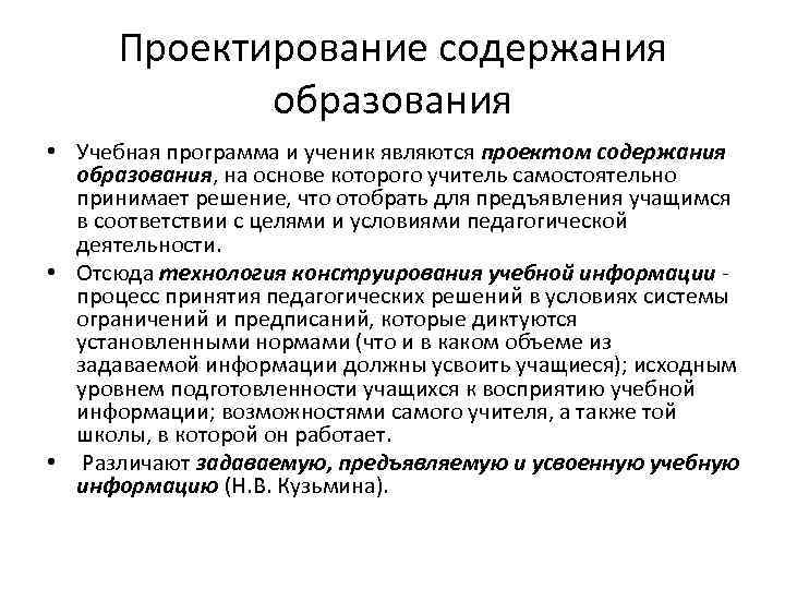 Содержание проектирования. Проектирование содержания образования. Уровни проектирования содержания образования. Проектирование содержания обучения. Проектирование содержания профессионального образования.