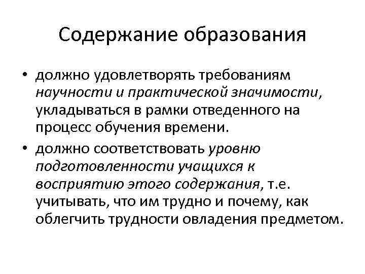 Содержание образования • должно удовлетворять требованиям научности и практической значимости, укладываться в рамки отведенного