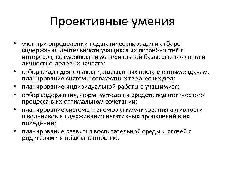 Проективные умения • учет при определении педагогических задач и отборе содержания деятельности учащихся их