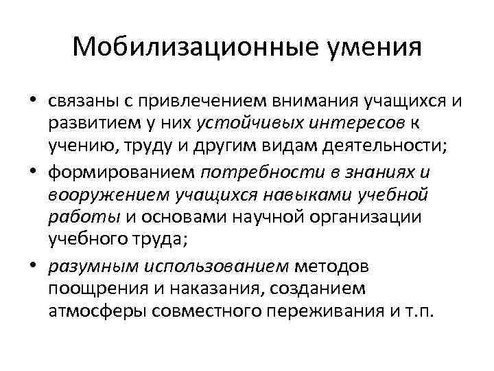 Мобилизационные умения • связаны с привлечением внимания учащихся и развитием у них устойчивых интересов