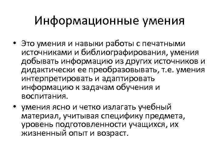 Информационные умения • Это умения и навыки работы с печатными источниками и библиографирования, умения