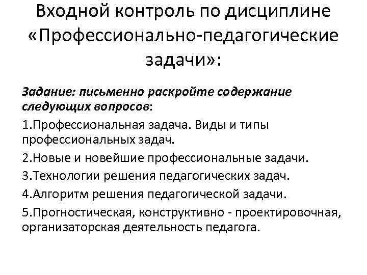 Входной контроль по дисциплине «Профессионально-педагогические задачи» : Задание: письменно раскройте содержание следующих вопросов: 1.