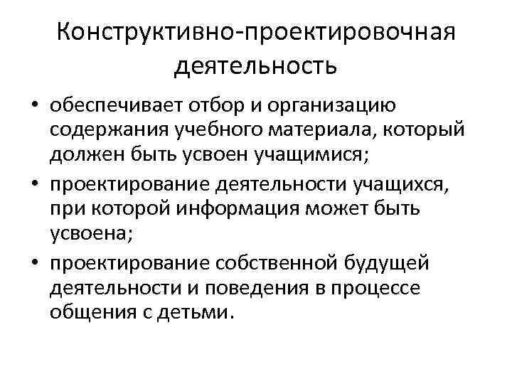 Обеспечивающий активности. Конструктивно-проектировочная деятельность. Проектно конструктивная деятельность это. Конструктивно-проектировочная деятельность педагога. Конструктивно-проектировочная функция педагогической деятельности.