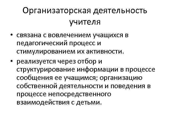 Организаторские способности учителя. Организаторская деятельность учителя. Организаторская функция педагогической деятельности. Структура организаторской деятельности педагога. Организаторская функция педагога.