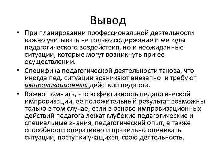 Вывод • При планировании профессиональной деятельности важно учитывать не только содержание и методы педагогического