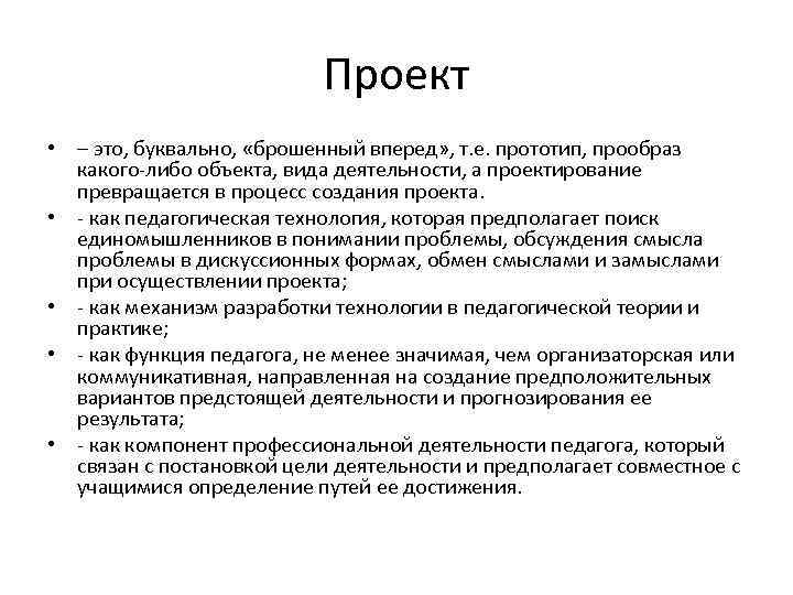 Проект • – это, буквально, «брошенный вперед» , т. е. прототип, прообраз какого-либо объекта,