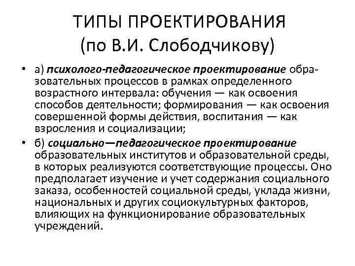 ТИПЫ ПРОЕКТИРОВАНИЯ (по В. И. Слободчикову) • а) психолого-педагогическое проектирование образовательных процессов в рамках