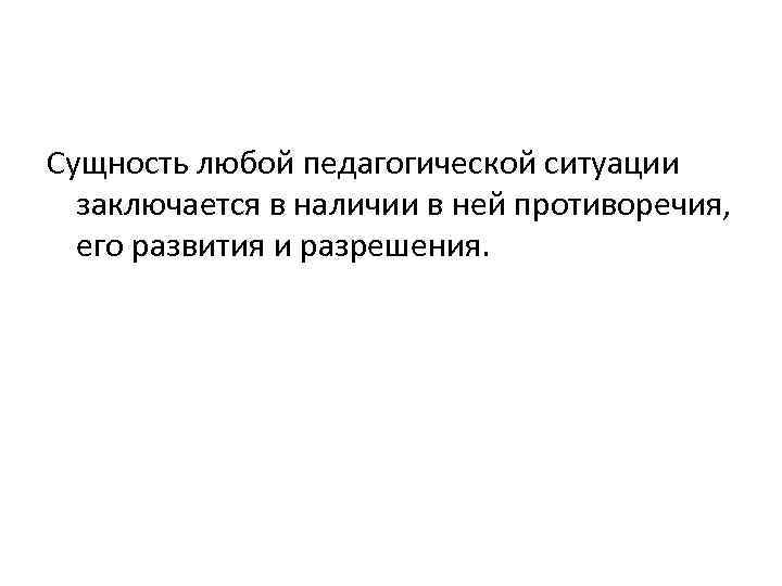 Сущность любой. Сущность педагогической ситуации. В чем сущность педагогические ситуации.