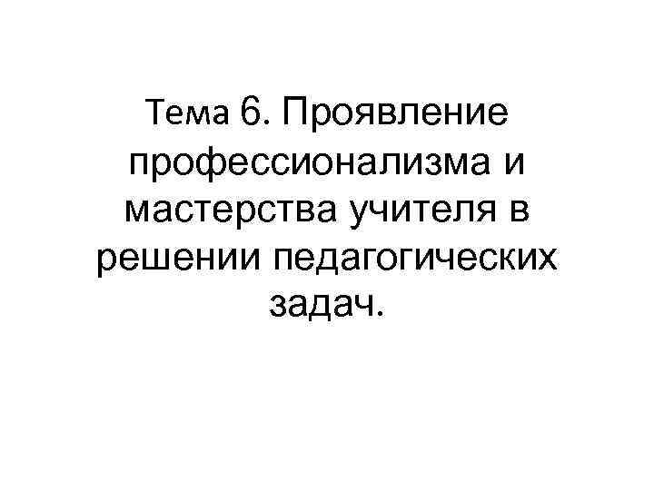 Проявленный профессионализм. Проявление профессионализма педагога. Проявления профессионализма учителя в решении педагогических задач.. Мастерство учителя в решении педагогических задач.. Профессионализм и мастерство учителя..