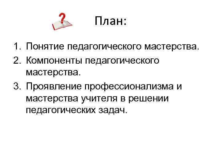 Проявленный профессионализм. Проявления профессионализма учителя в решении педагогических задач.. Проявление профессионализма педагога. Понятие и критерии профессионализма и педагогического мастерства. Компоненты педагогического профессионализма.