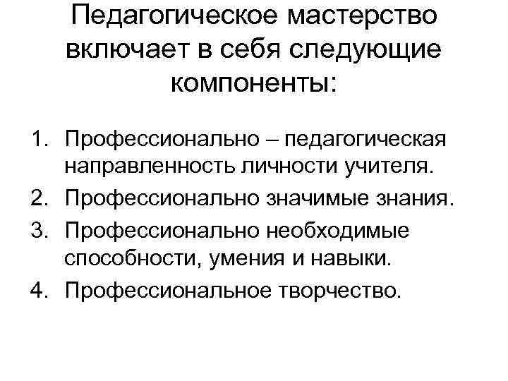 Педагогическая направленность. Профессиональная направленность личности учителя. Профессионально-педагогическая направленность личности. Компоненты педагогической направленности учителя. Направленность личности педагога.