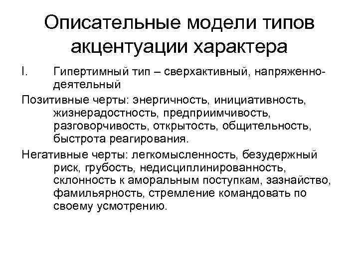 Описательные модели типов акцентуации характера I. Гипертимный тип – сверхактивный, напряженнодеятельный Позитивные черты: энергичность,