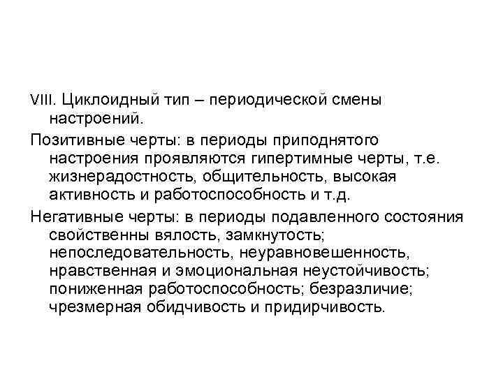 VIII. Циклоидный тип – периодической смены настроений. Позитивные черты: в периоды приподнятого настроения проявляются