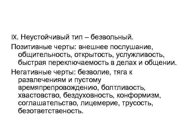 IX. Неустойчивый тип – безвольный. Позитивные черты: внешнее послушание, общительность, открытость, услужливость, быстрая переключаемость