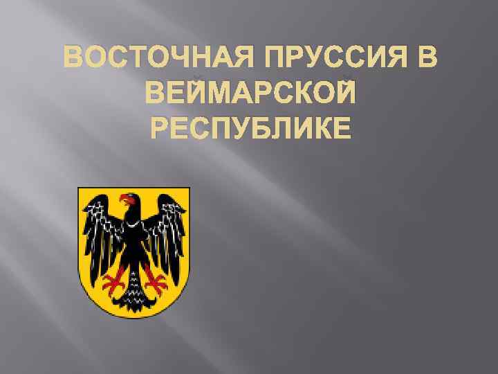 Флаг веймарской республики. Герб Веймарской Республики. Герб Восточной Пруссии.