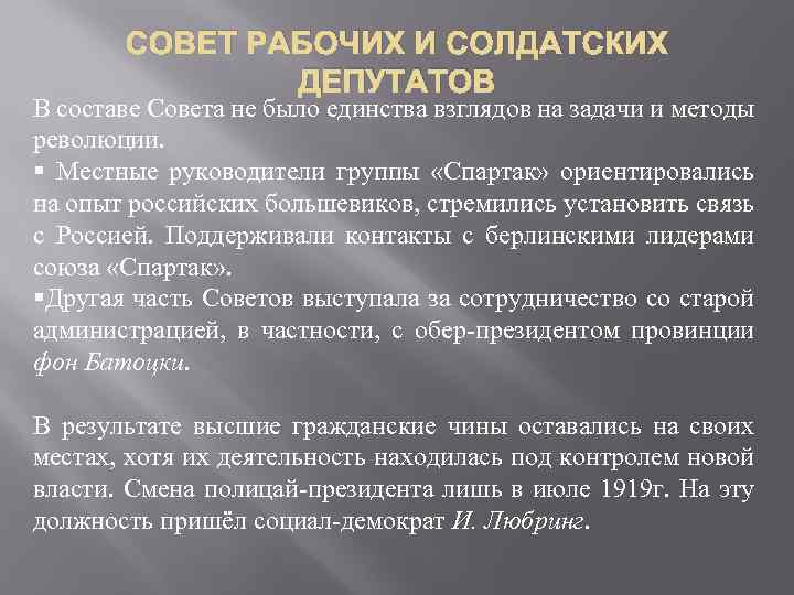 СОВЕТ РАБОЧИХ И СОЛДАТСКИХ ДЕПУТАТОВ В составе Совета не было единства взглядов на задачи