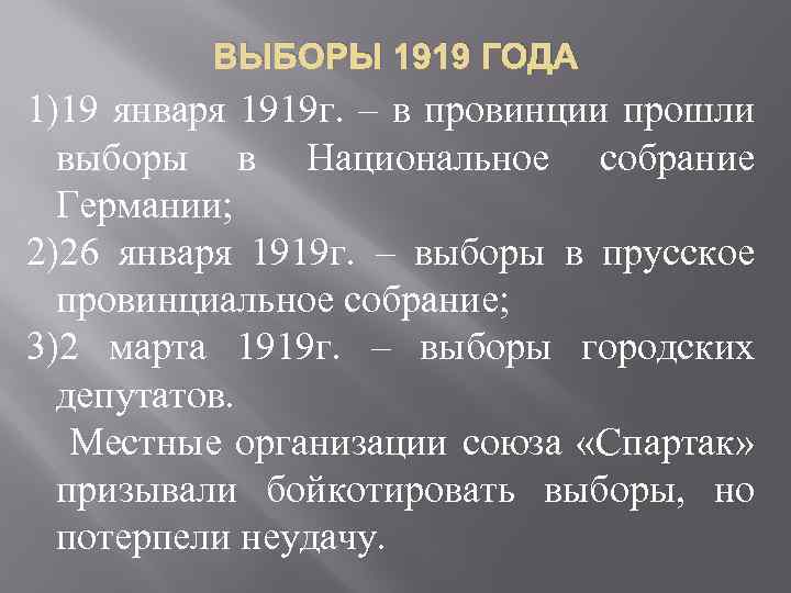 ВЫБОРЫ 1919 ГОДА 1)19 января 1919 г. – в провинции прошли выборы в Национальное