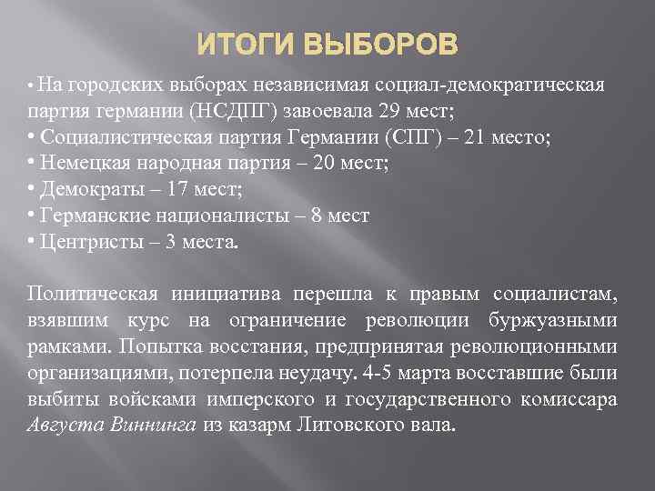 ИТОГИ ВЫБОРОВ • На городских выборах независимая социал-демократическая партия германии (НСДПГ) завоевала 29 мест;