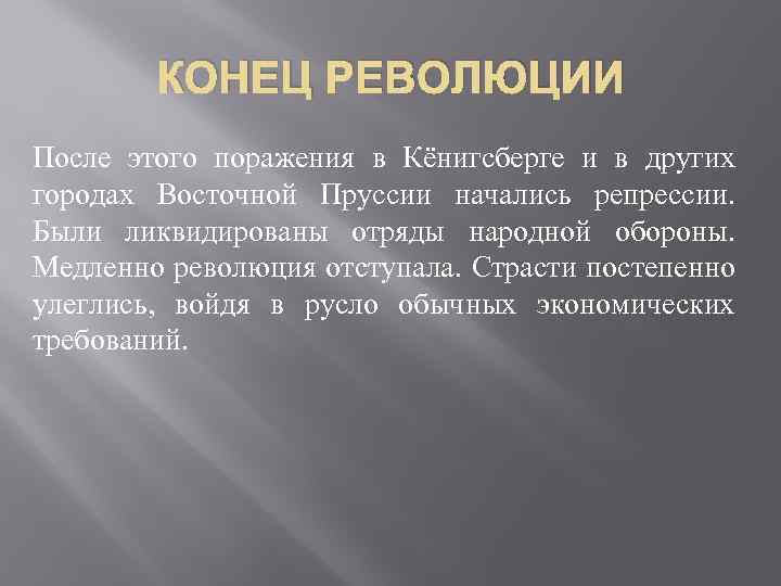 КОНЕЦ РЕВОЛЮЦИИ После этого поражения в Кёнигсберге и в других городах Восточной Пруссии начались