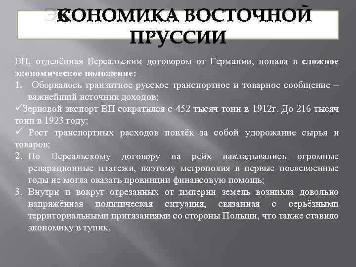 ЭКОНОМИКА ВОСТОЧНОЙ ПРУССИИ ВП, отделённая Версальским договором от Германии, попала в сложное экономическое положение: