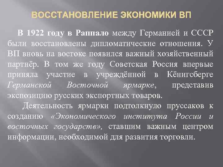 ВОССТАНОВЛЕНИЕ ЭКОНОМИКИ ВП В 1922 году в Раппало между Германией и СССР были восстановлены