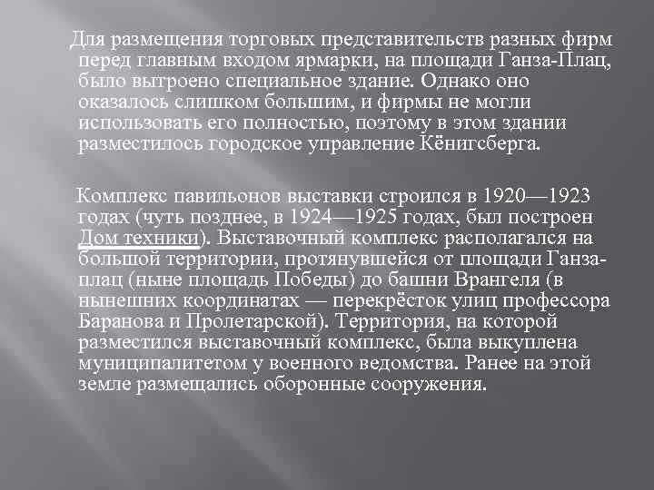 Для размещения торговых представительств разных фирм перед главным входом ярмарки, на площади Ганза-Плац, было